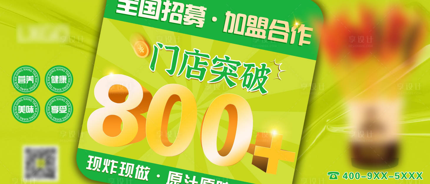 源文件下载【享设计】搜索编号：70920018311181022【招商加盟展板海报】