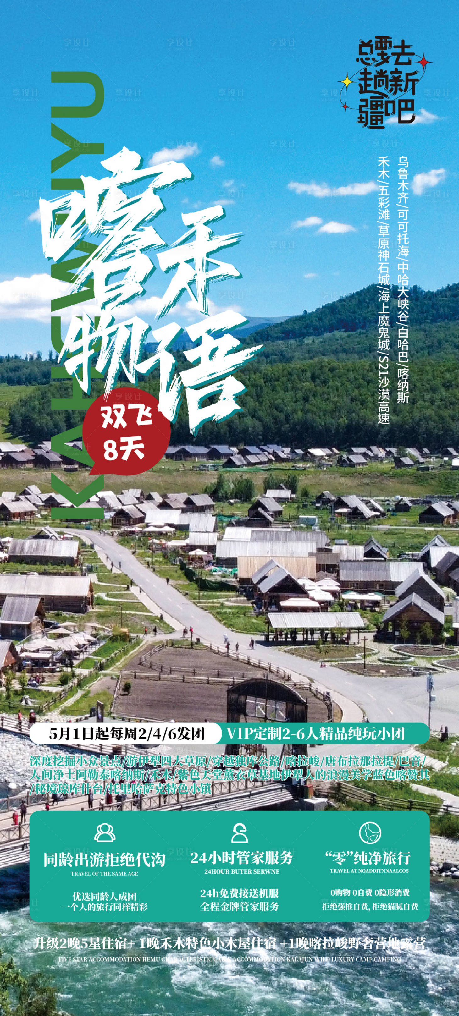 编号：20230711173259282【享设计】源文件下载-喀禾物语旅游海报