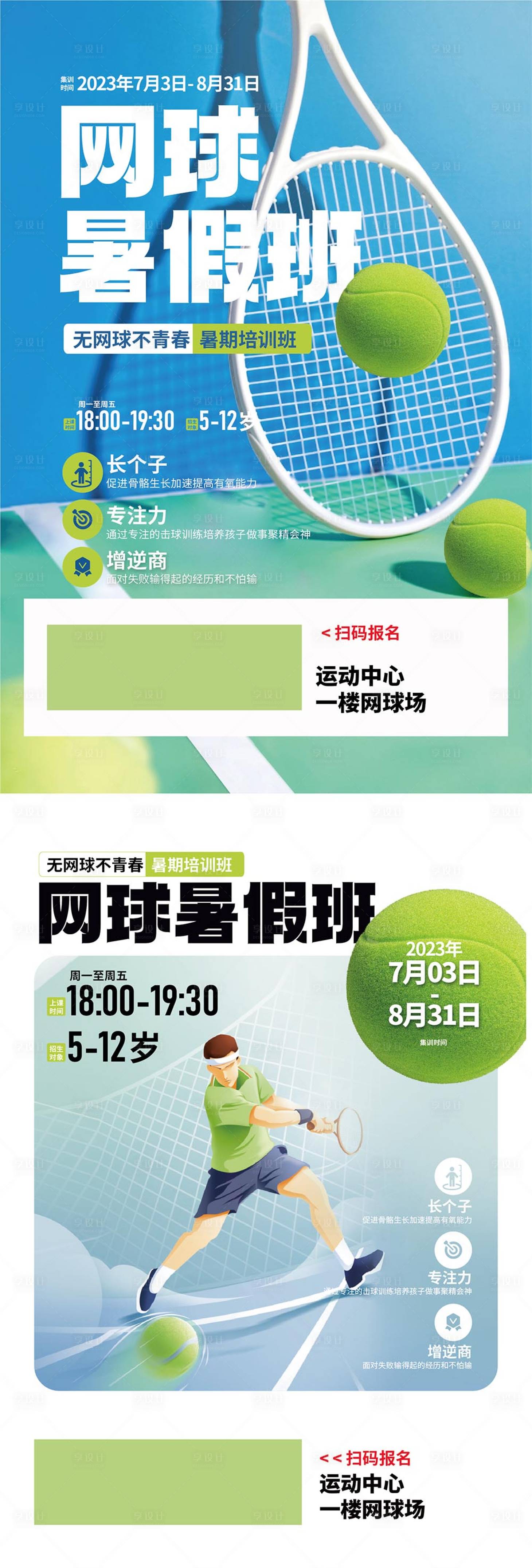 源文件下载【网球暑假班海报】编号：74920017973747161
