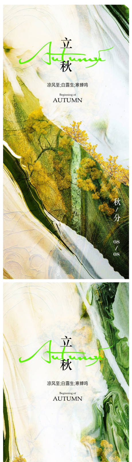源文件下载【享设计】搜索编号：66270018245453172【立秋节气海报】