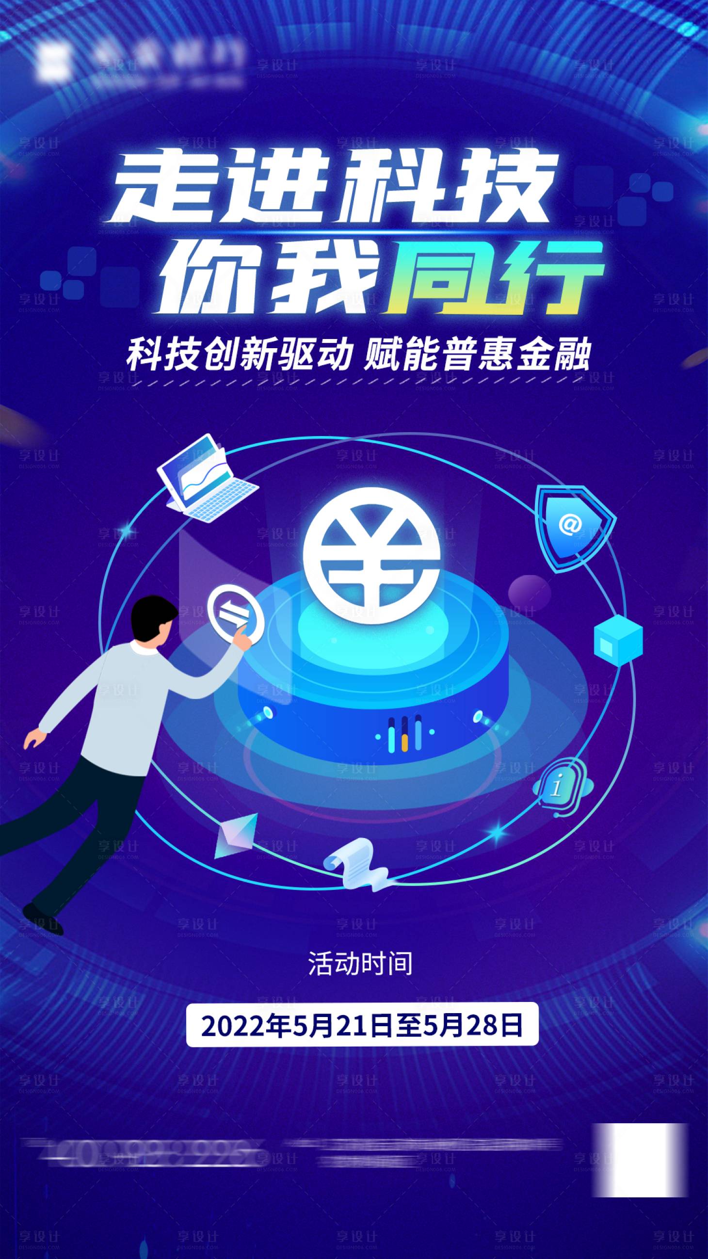 源文件下载【享设计】搜索编号：77920018342372712【科技创新电子支付海报】