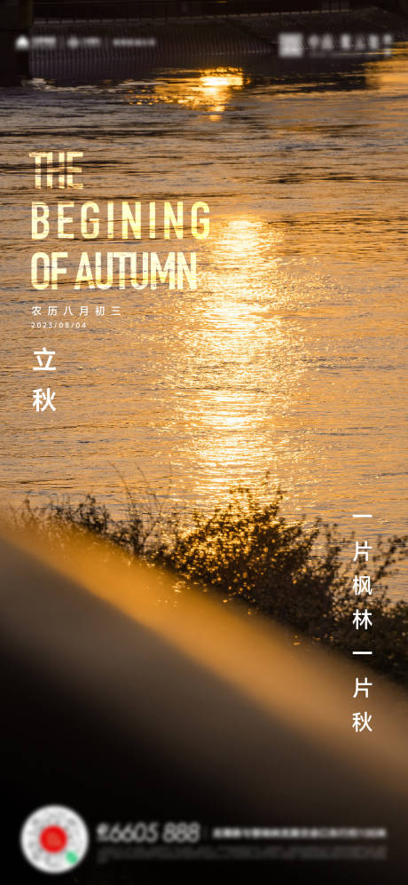 源文件下載【立秋海報】編號：58190018402144893