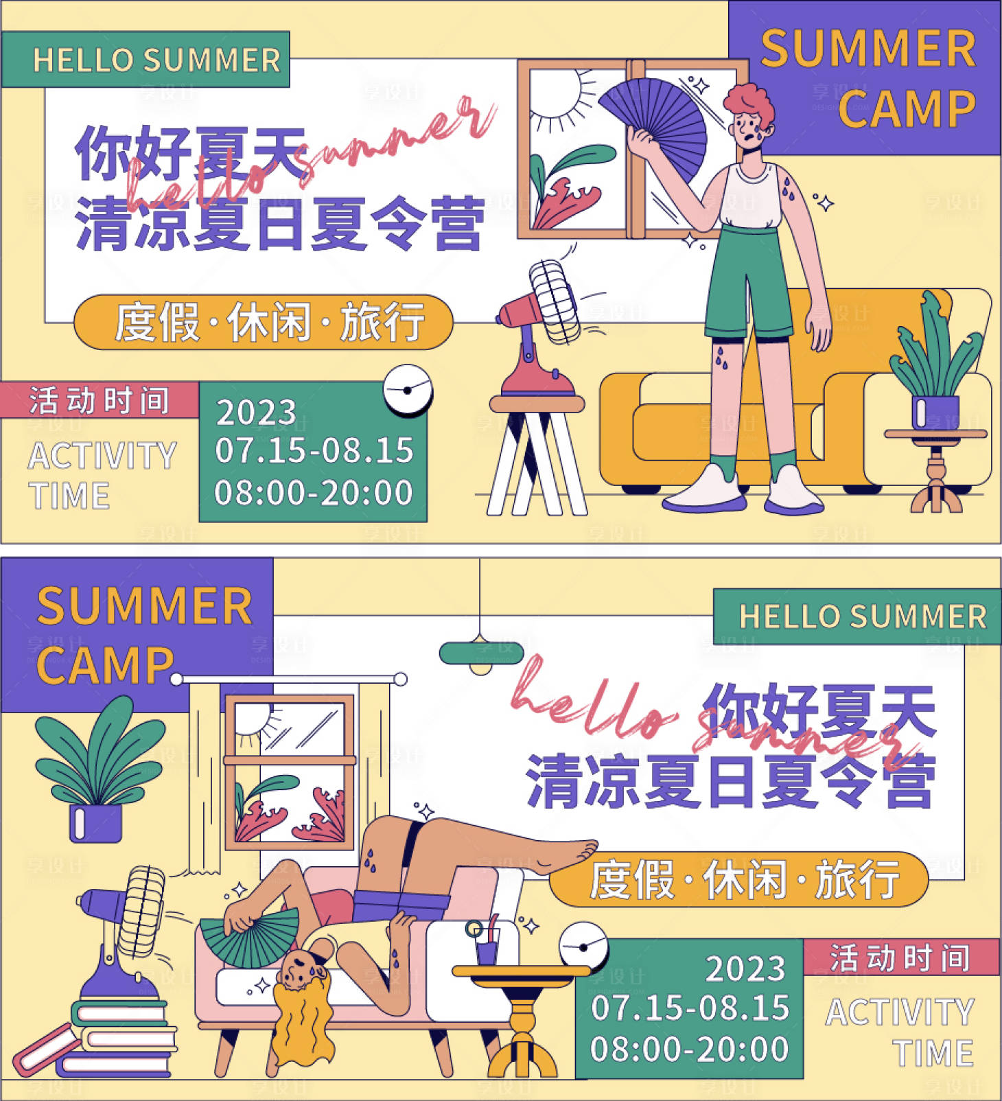 源文件下載【享設(shè)計(jì)】搜索編號：11710017944407599【清涼夏日夏令營海報(bào)】