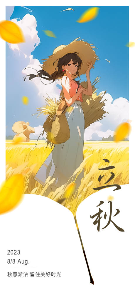 源文件下载【享设计】搜索编号：84530018322381507【立秋人物插画节气海报】