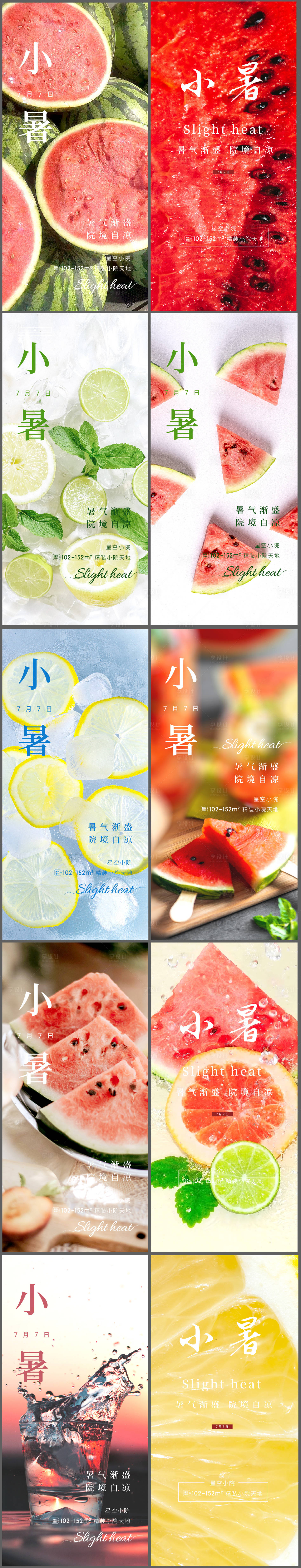 源文件下载【小暑海报】编号：23620017820582505