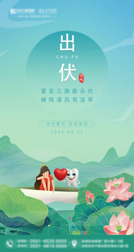 源文件下载【口腔出伏海报】编号：86860018418975783