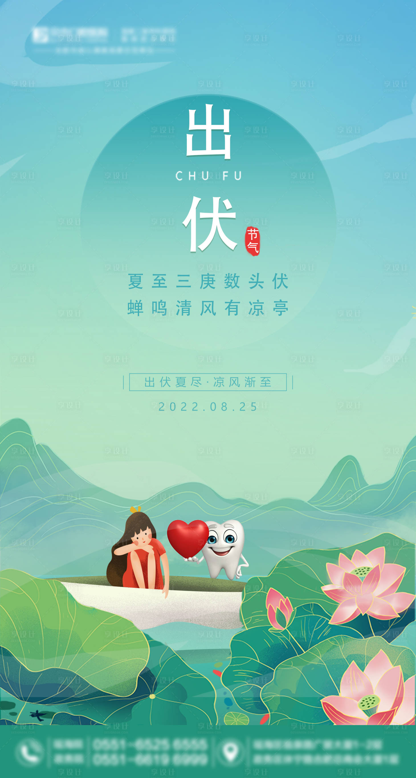 源文件下载【口腔出伏海报】编号：86860018418975783