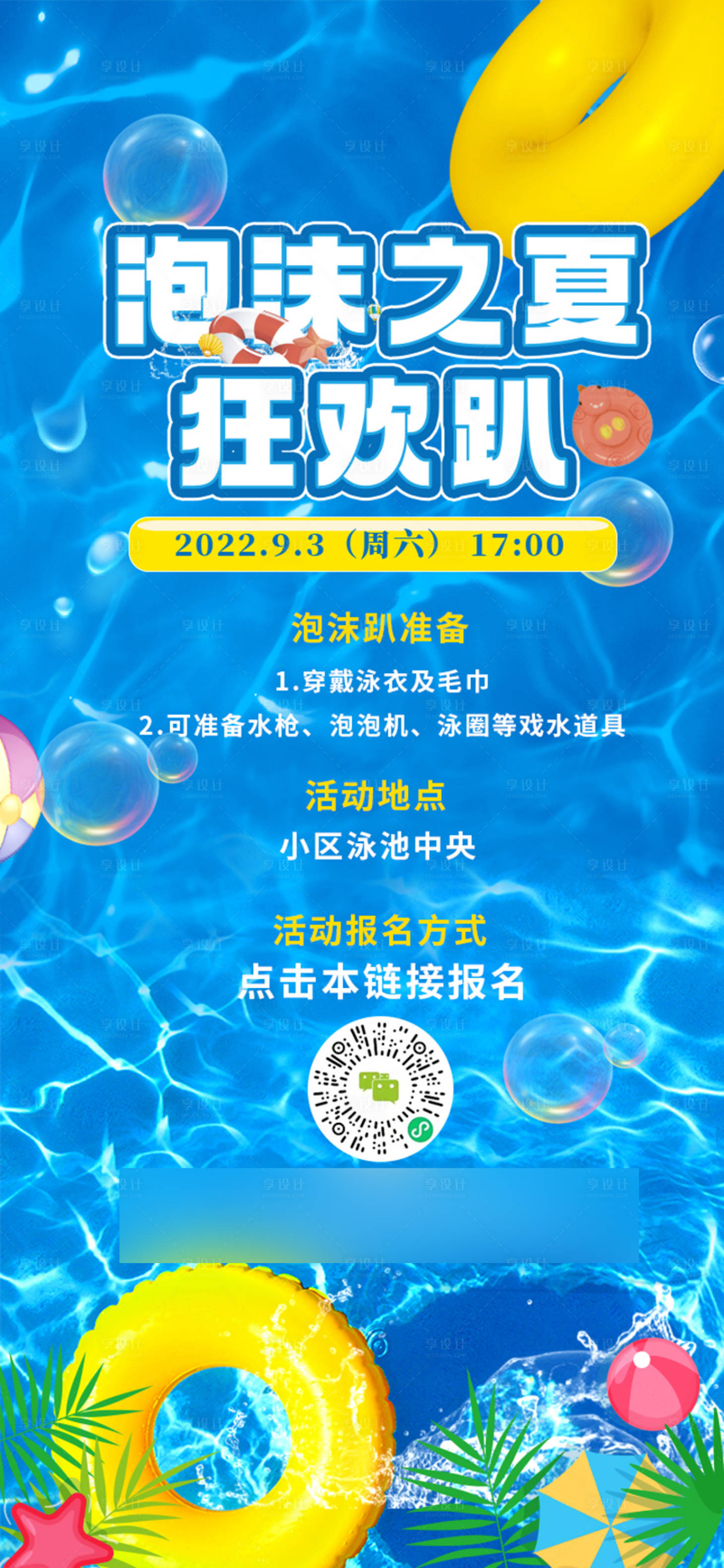 源文件下载【享设计】搜索编号：75030017794324005【泡沫之夏狂欢趴海报】