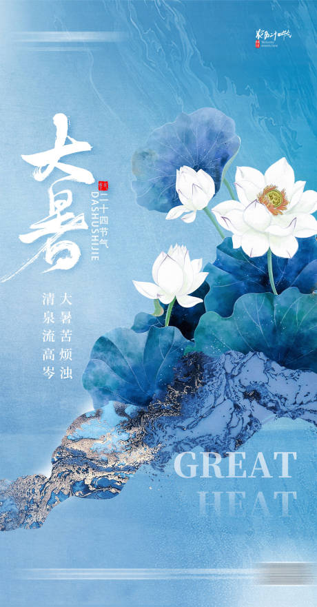 源文件下载【大暑节气海报】编号：21700018072636141