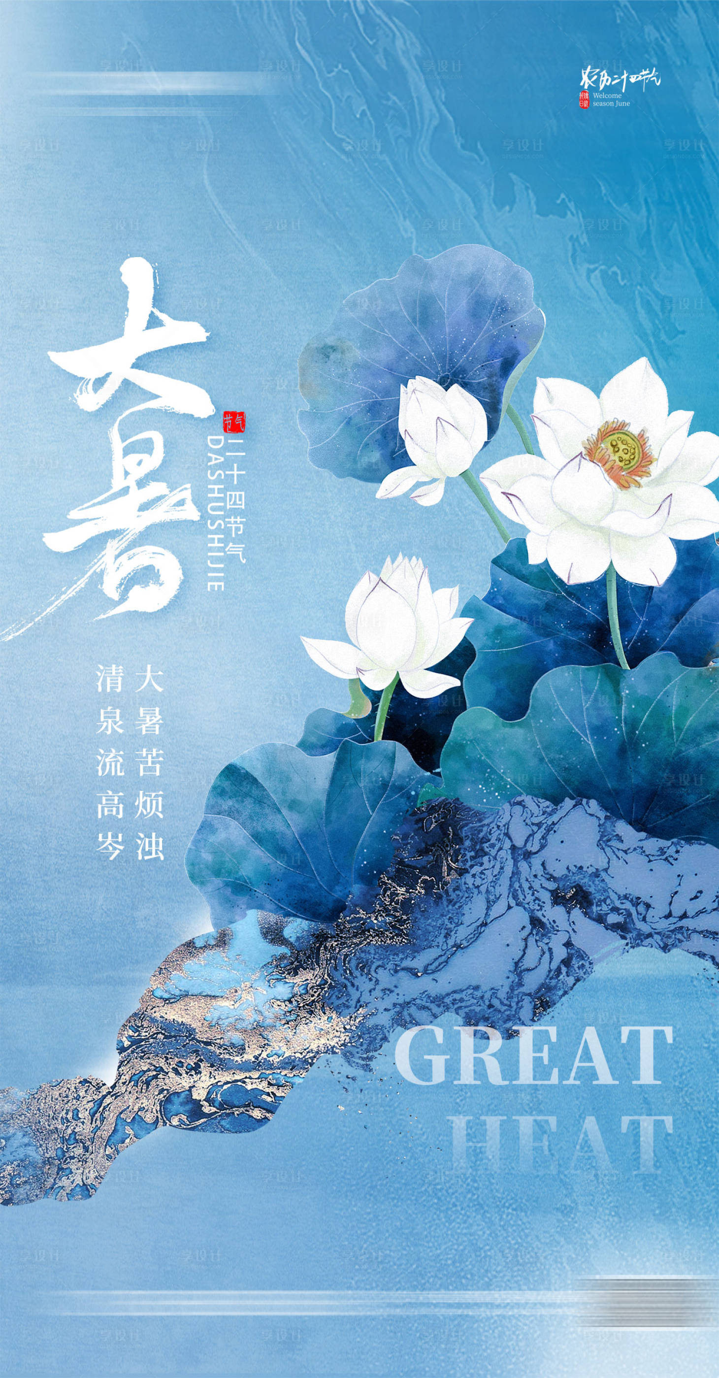源文件下載【享設計】搜索編號：21700018072636141【大暑節氣海報】