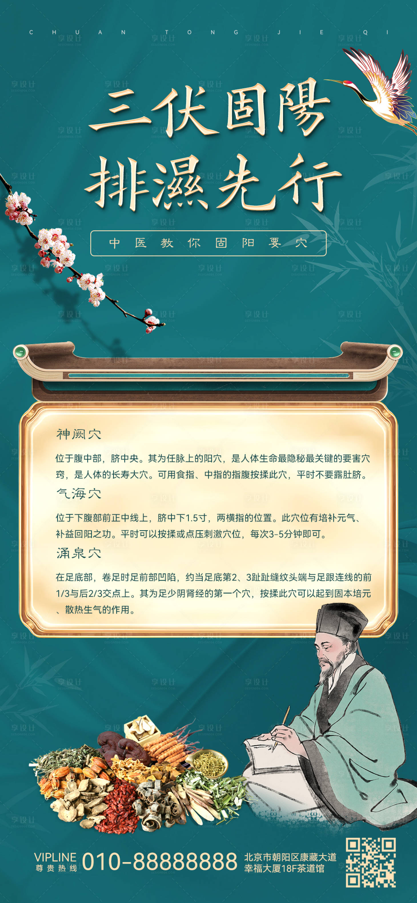 源文件下載【享設計】搜索編號：79970017967927883【三伏天養生海報】