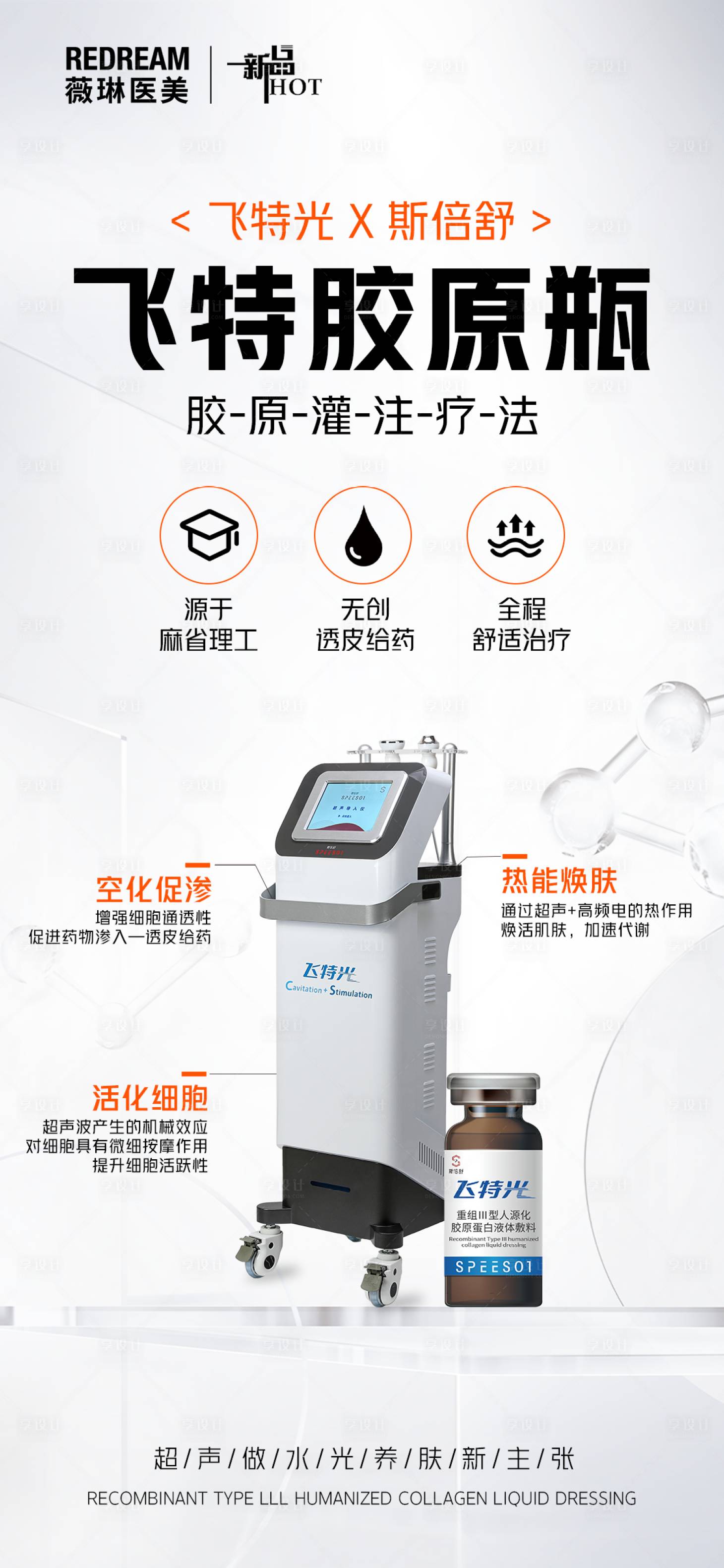 源文件下載【享設計】搜索編號：68990018099757653【醫美產品飛特光膠原海報】