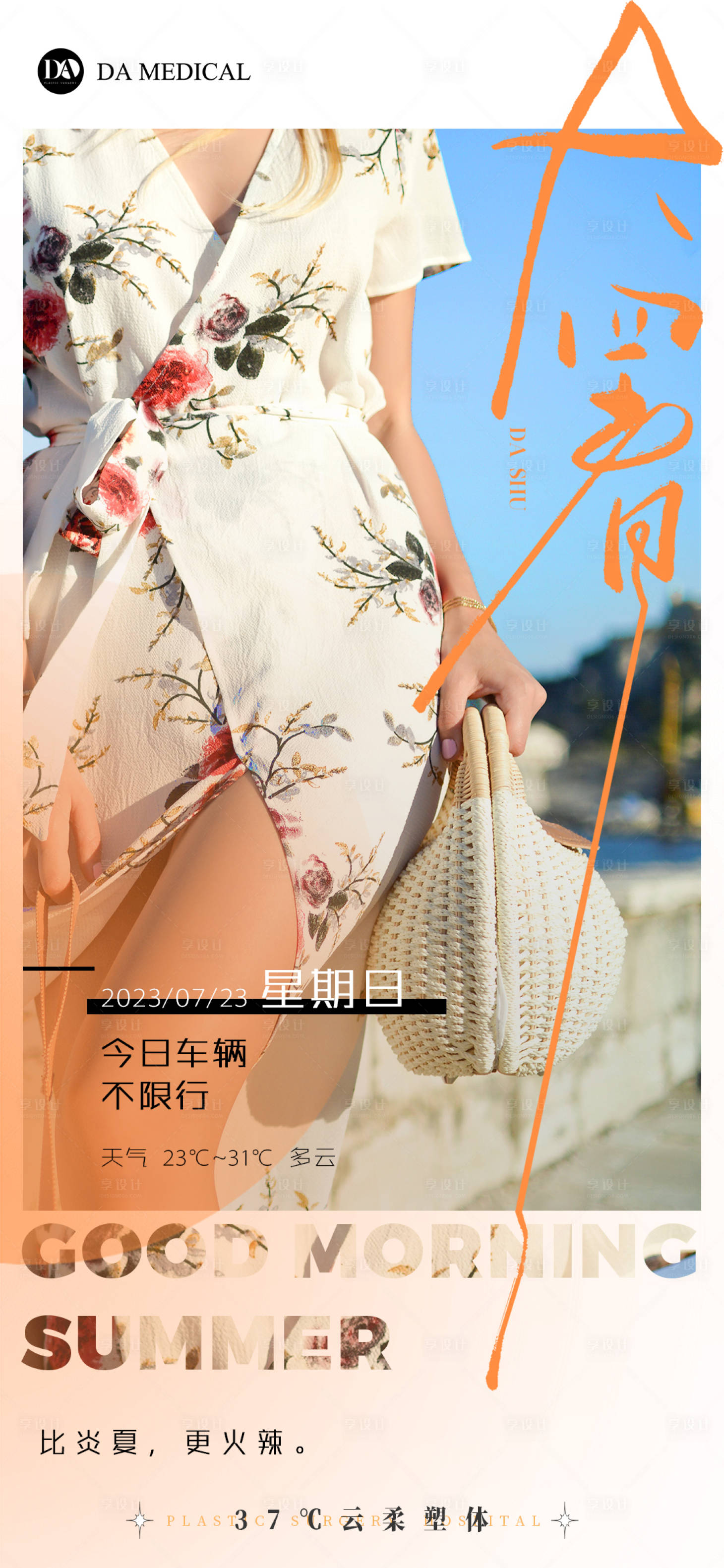 源文件下载【大暑海报】编号：90340018234754614