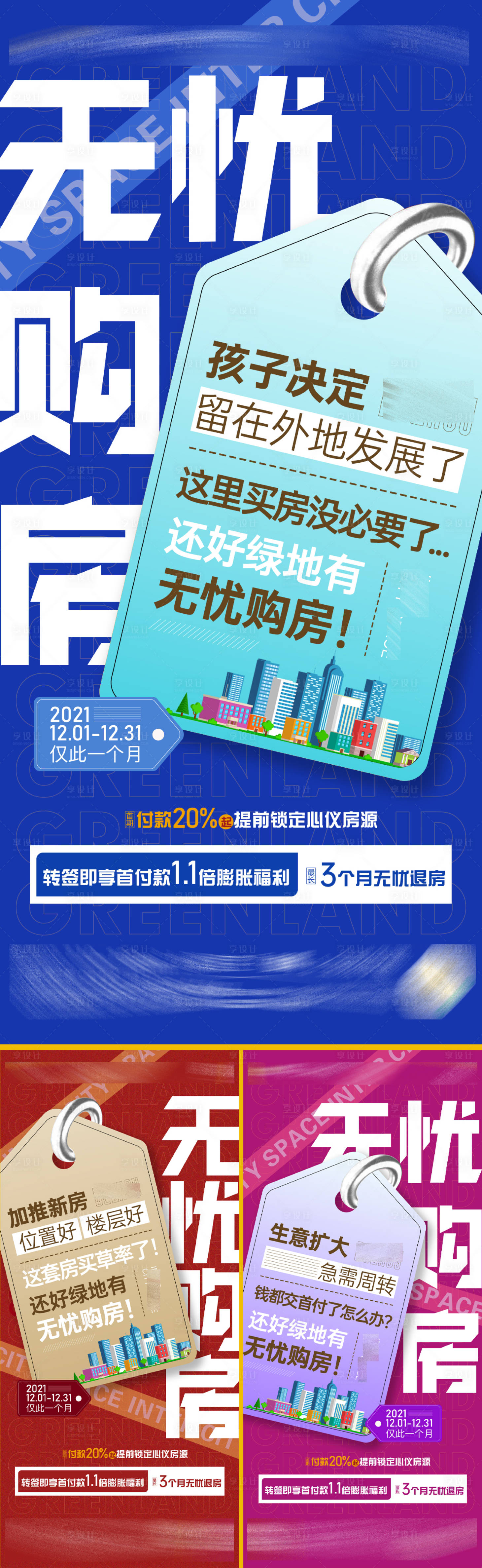 源文件下载【无忧购房海报 】编号：13620017889511881