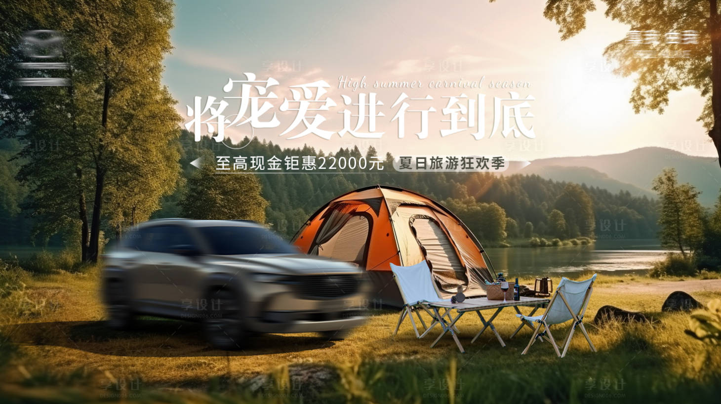 源文件下載【享設計】搜索編號：10880018001104711【汽車夏日旅游露營海報】