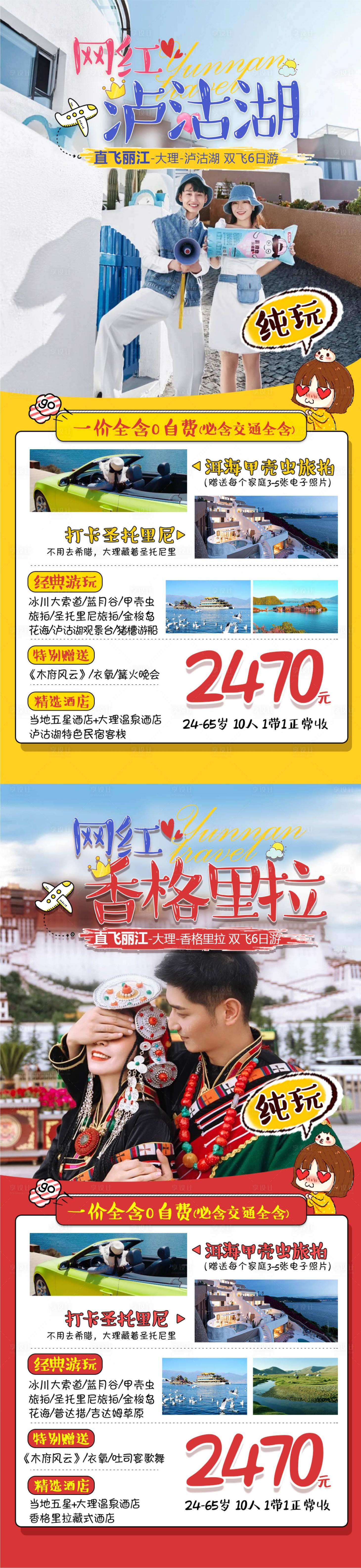 源文件下載【享設計】搜索編號：80550017859036370【云南旅游系列海報】