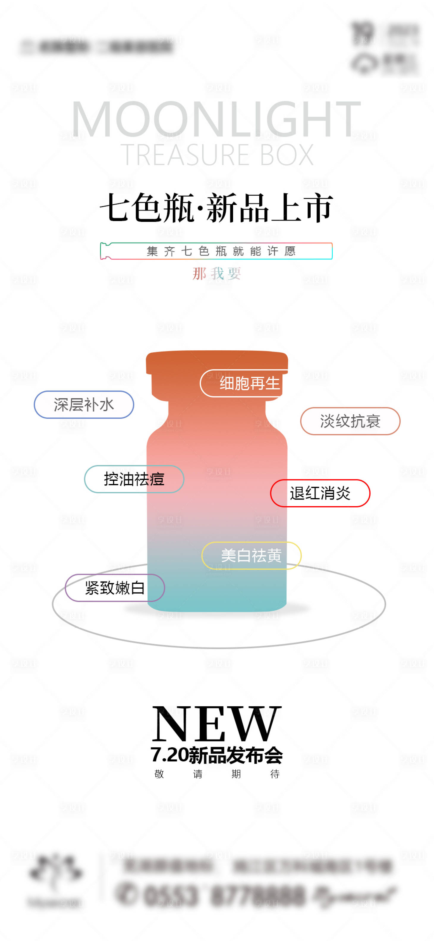 源文件下载【七色瓶新品发布上市海报】编号：96080018182369392