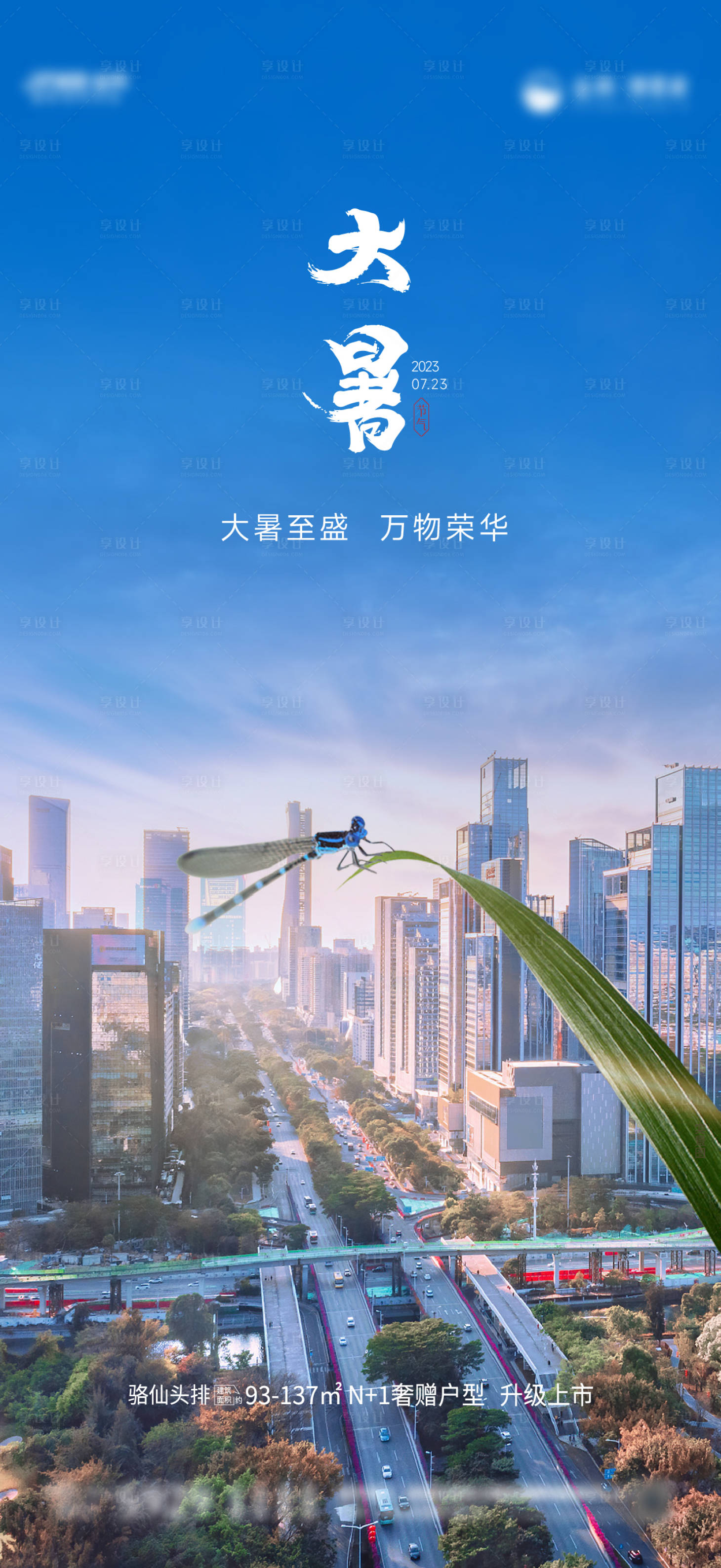 源文件下载【享设计】搜索编号：38580018213092966【城市大暑节气海报】