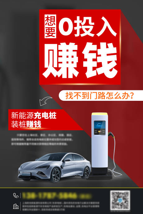 源文件下载【充电桩宣传海报】编号：17790018396049443