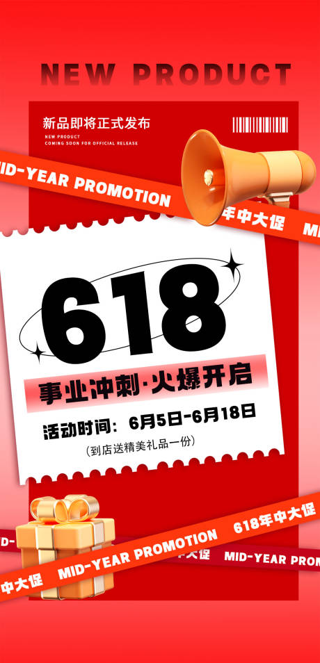 源文件下载【618年中活动海报】编号：11430017978206570