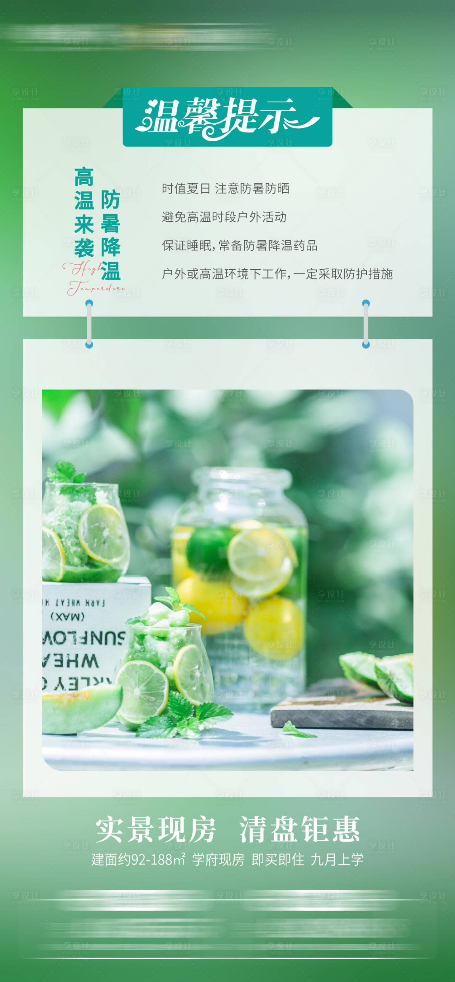 源文件下载【地产防暑温馨提示海报】编号：77390018145658698