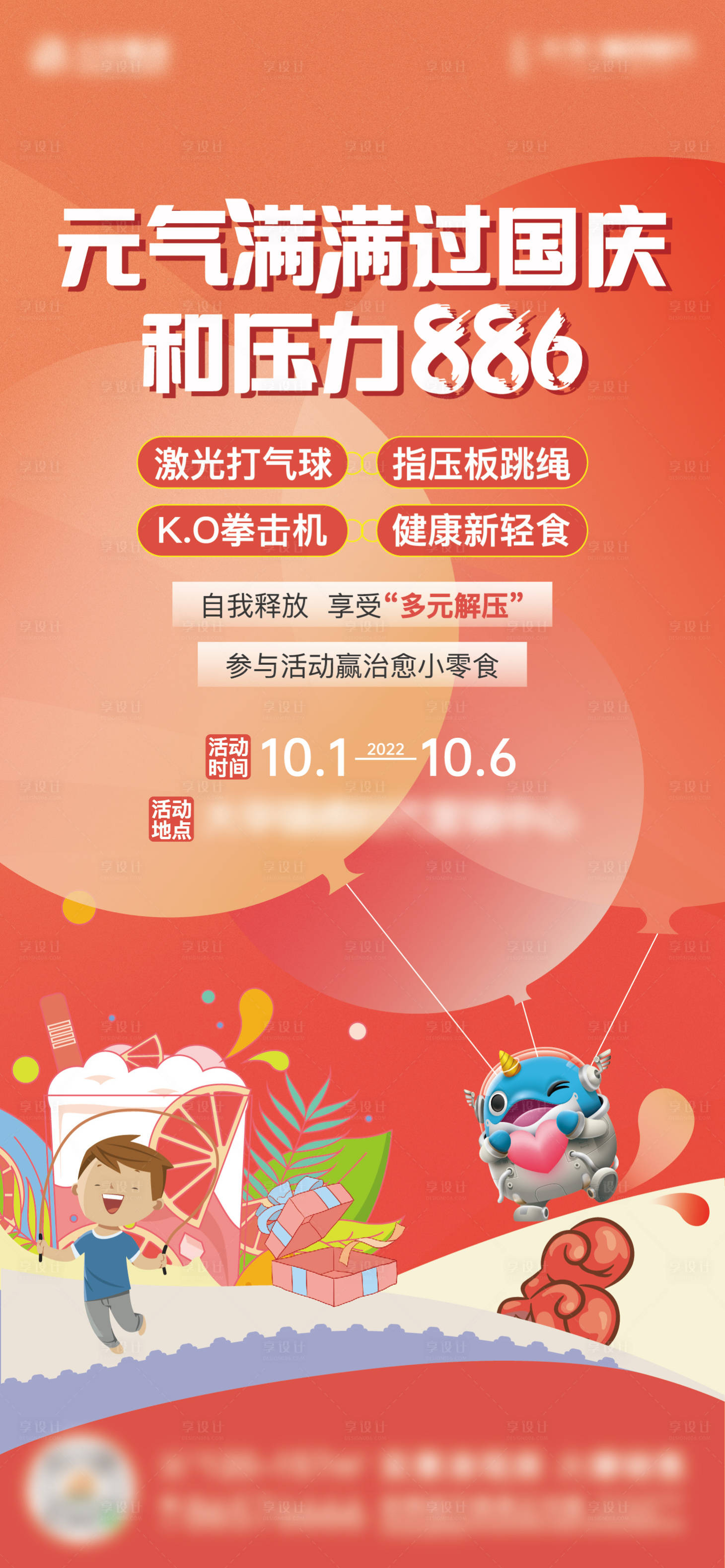 源文件下载【享设计】搜索编号：84160017963941221【国庆暖场活动海报】