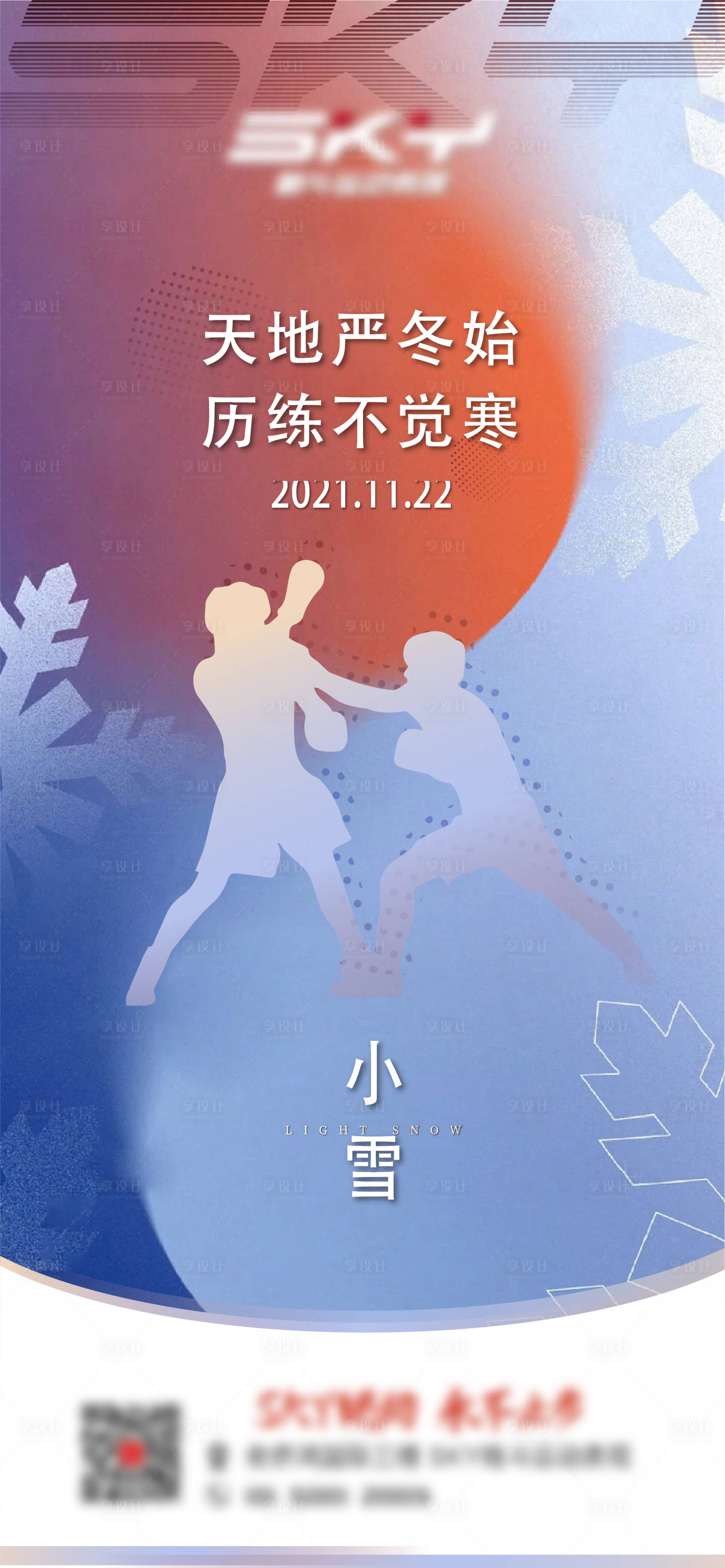 源文件下载【享设计】搜索编号：19260018032128058【小雪节气海报】