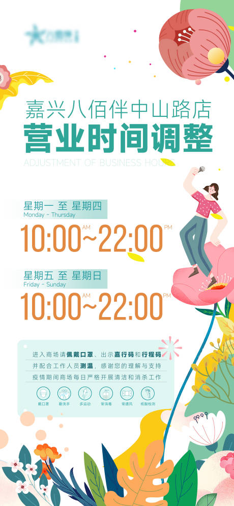 源文件下载【享设计】搜索编号：66020018147303329【商场营业时间调整】