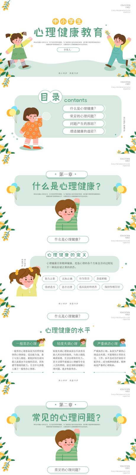 源文件下载【中小学生心理健康主题教育ppt】编号：18340018408421385