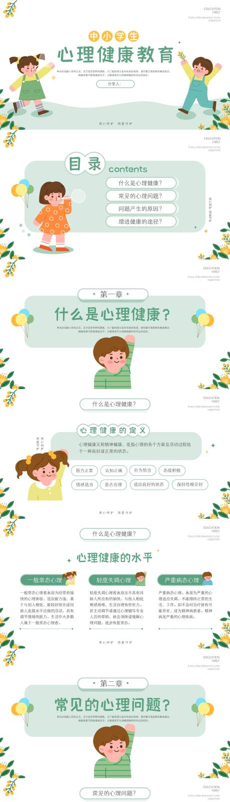 中小学生心理健康主题教育ppt