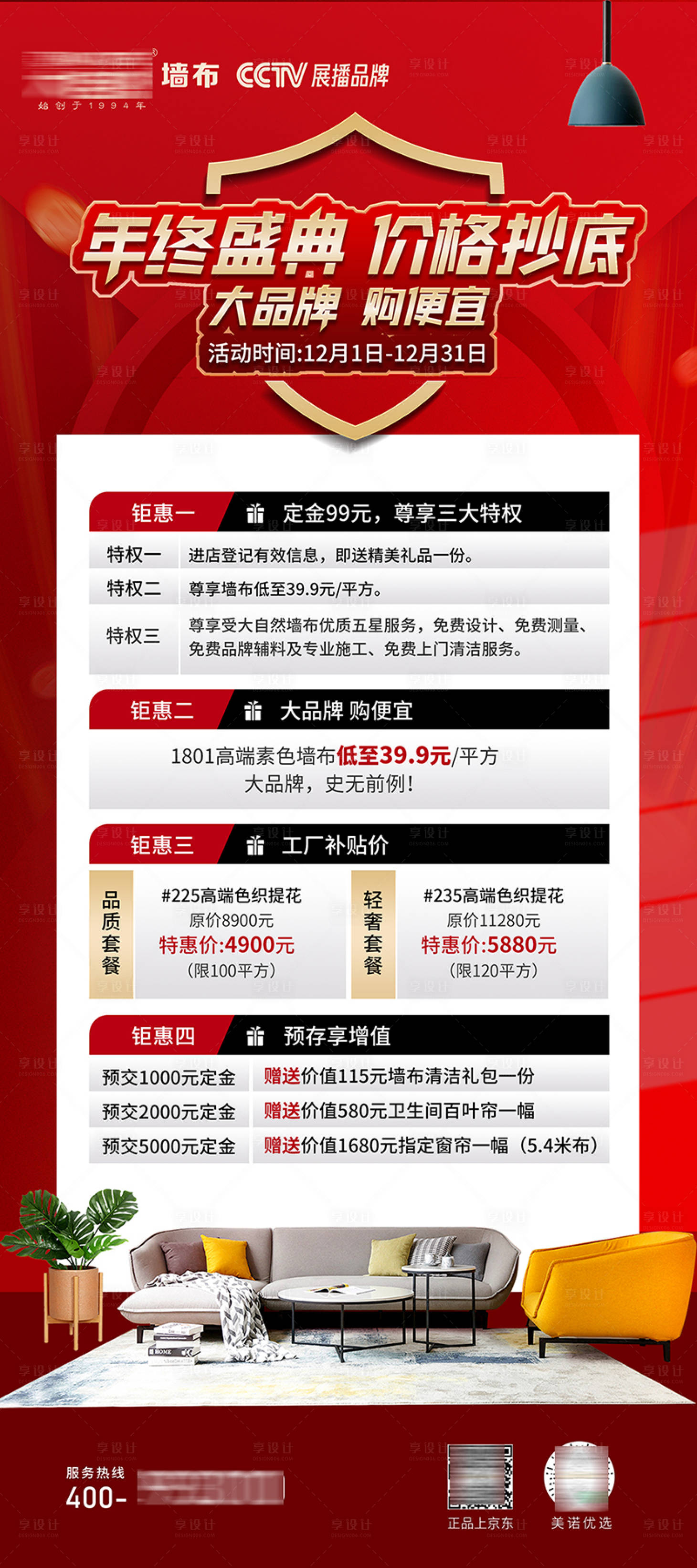 源文件下载【年终盛典家装软装海报】编号：45780018073671932
