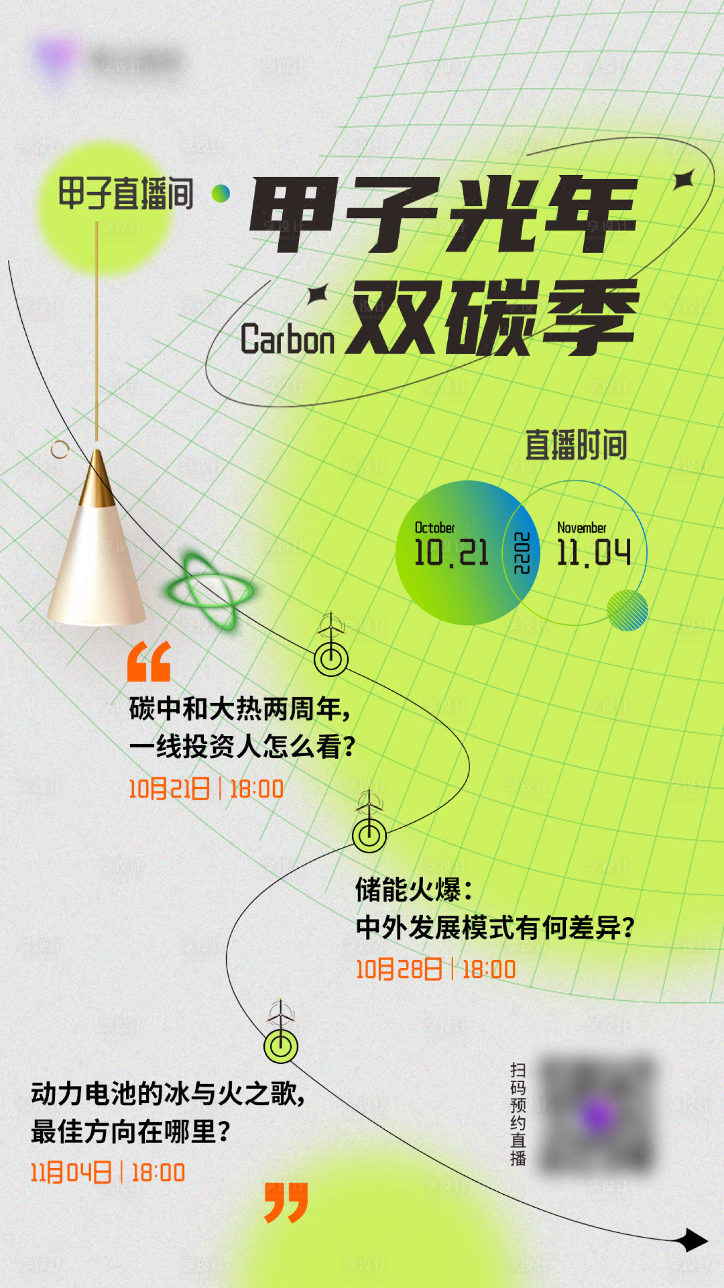 源文件下載【享設(shè)計(jì)】搜索編號(hào)：18760018095928888【雙碳季直播海報(bào)】