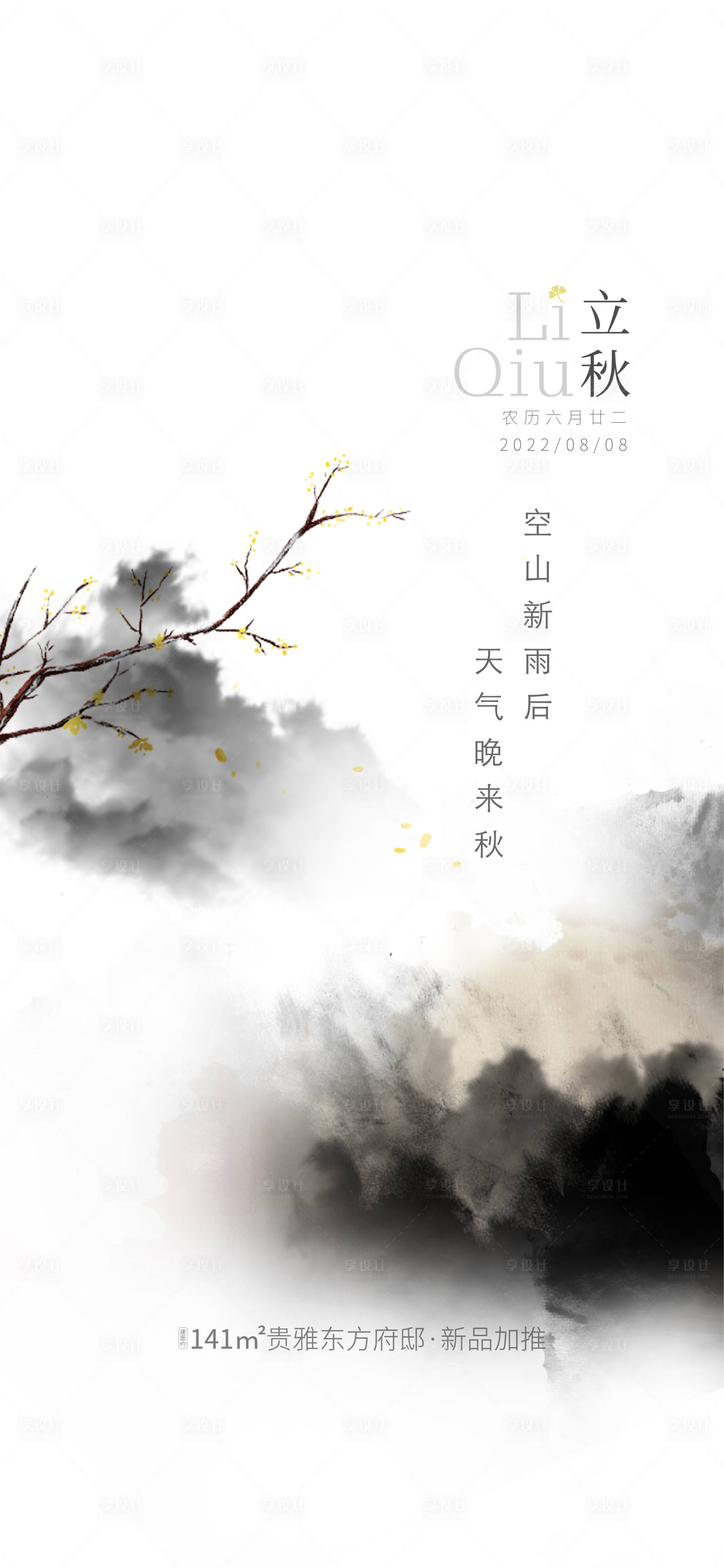 源文件下载【立秋节日海报】编号：24880018100916652
