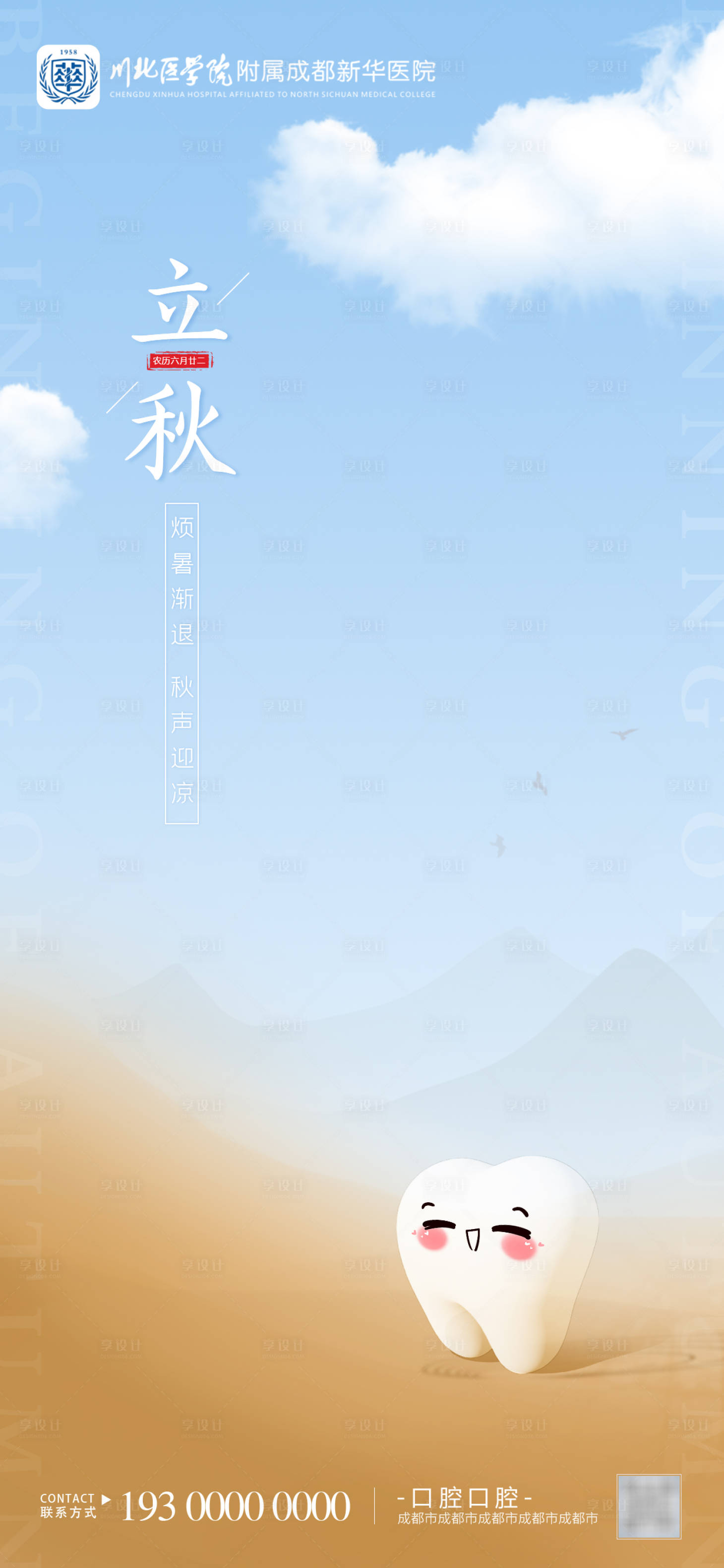 源文件下載【享設計】搜索編號：59830017832014294【立秋二十四節氣口腔海報】