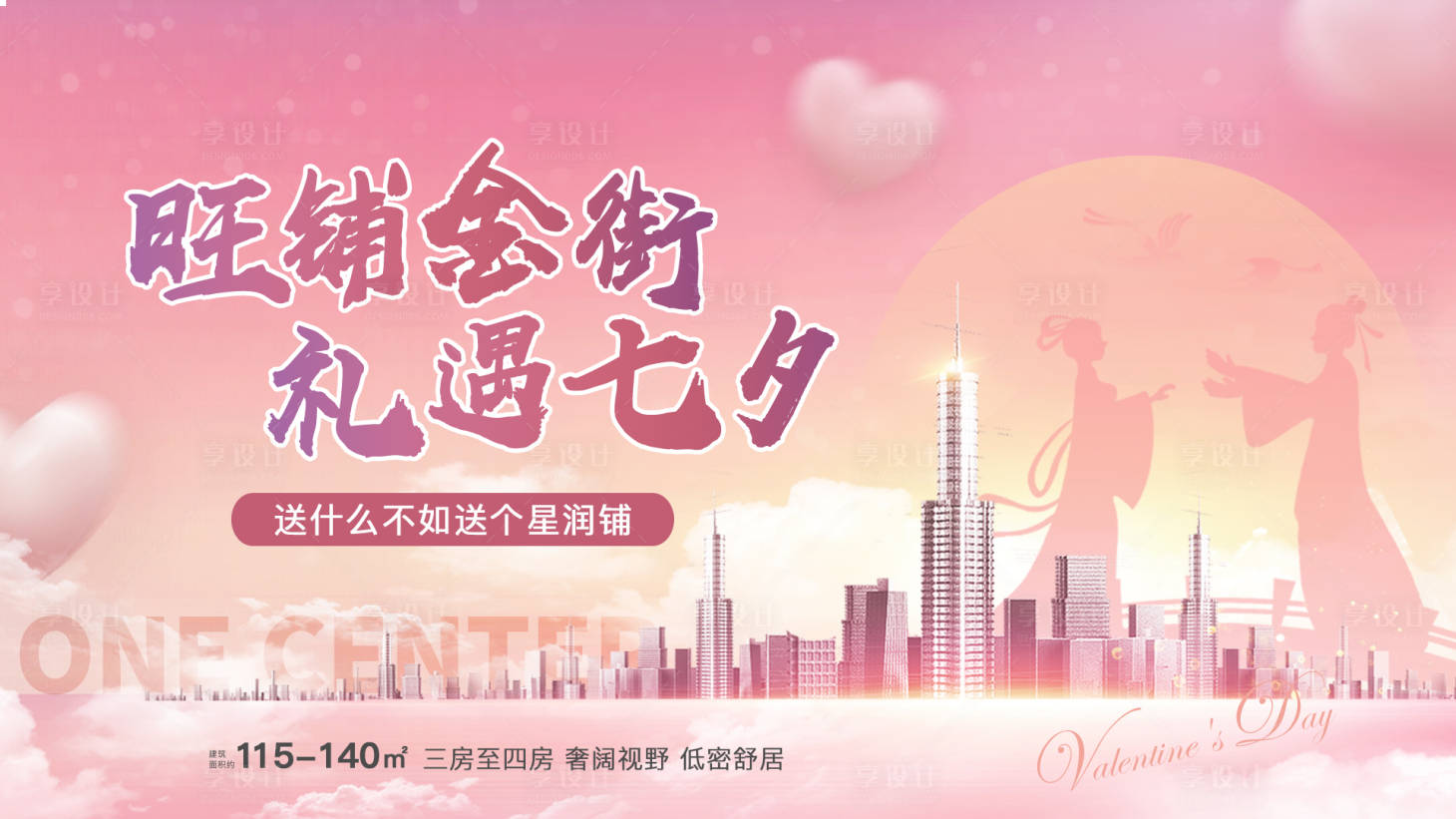 源文件下載【享設(shè)計(jì)】搜索編號(hào)：67090018079674165【商業(yè)七夕活動(dòng)展板】