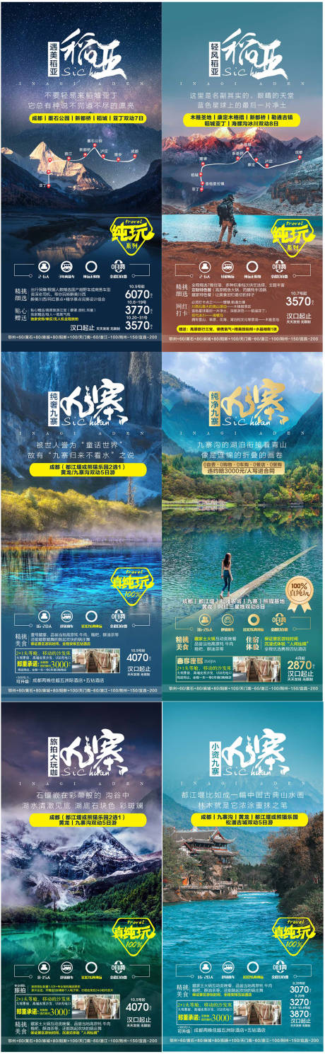 源文件下载【四川成都稻亚系列广告旅游海报】编号：98260017851109027