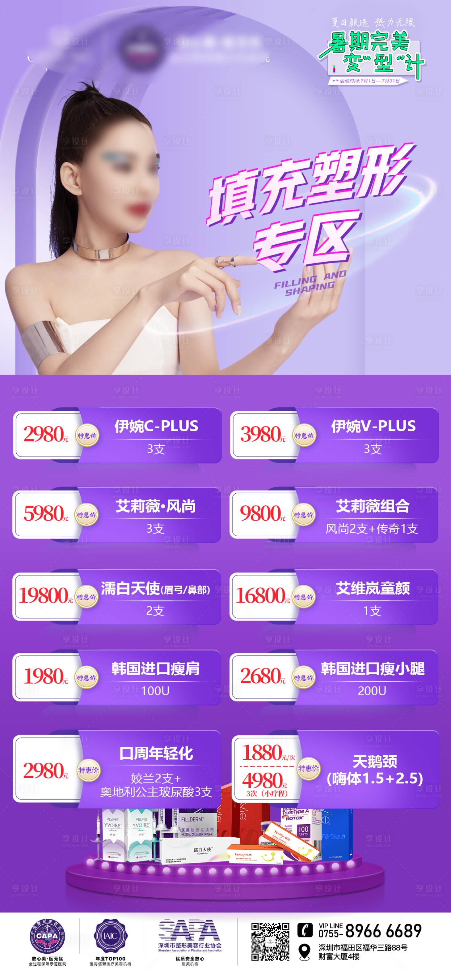 源文件下載【享設計】搜索編號：57140018031539205【醫美暑期寵粉海報】