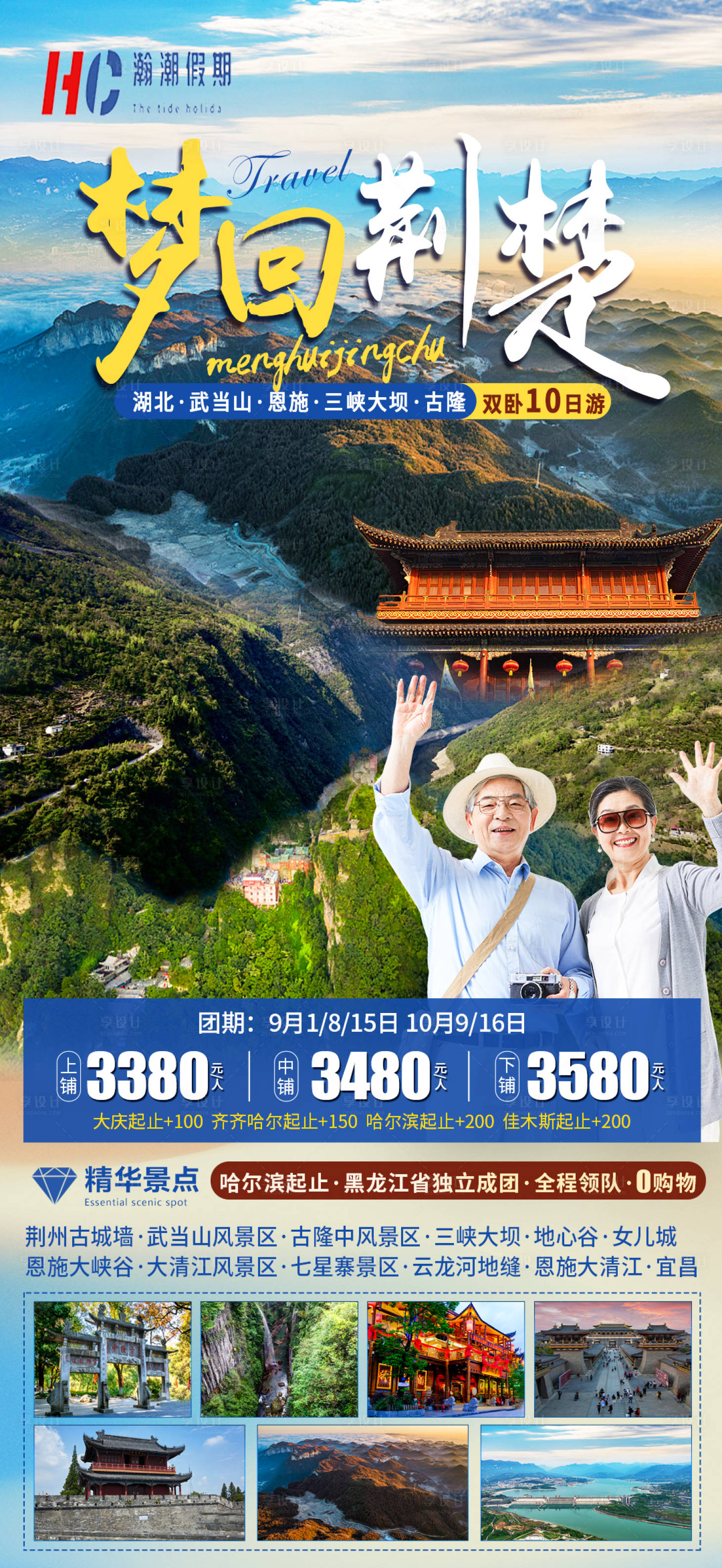 源文件下载【享设计】搜索编号：47820018393877180【梦回荆楚旅游海报】
