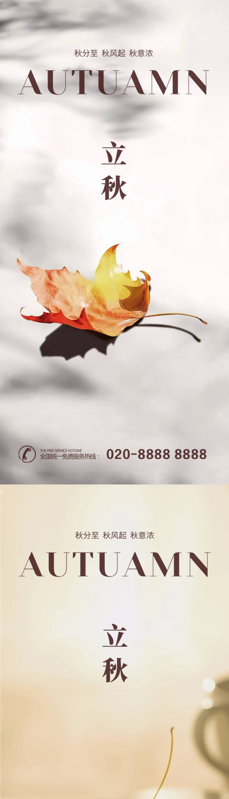 源文件下载【立秋秋分节气系列海报】编号：80440018370814990