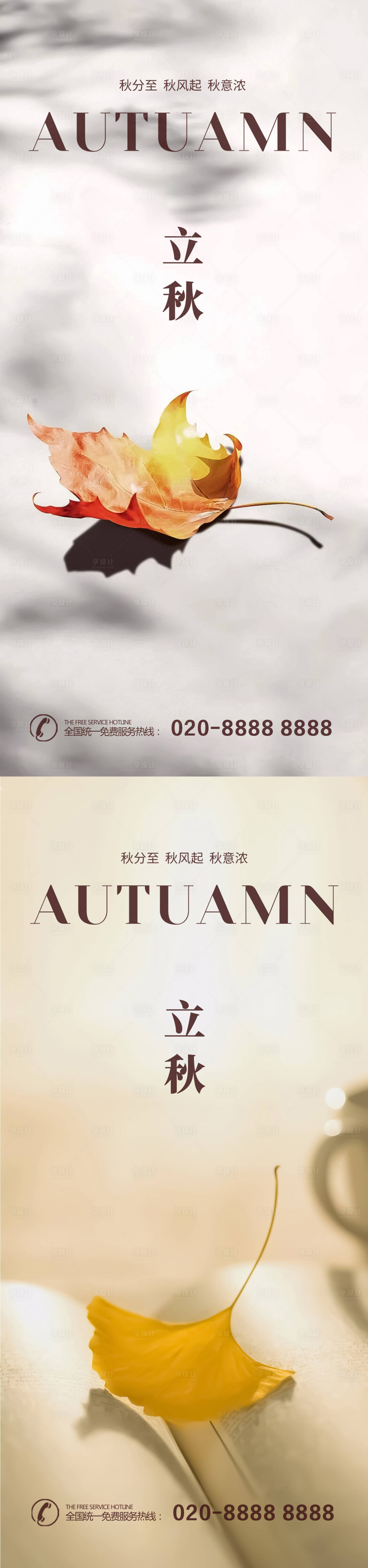 源文件下载【享设计】搜索编号：80440018370814990【立秋秋分节气系列海报】