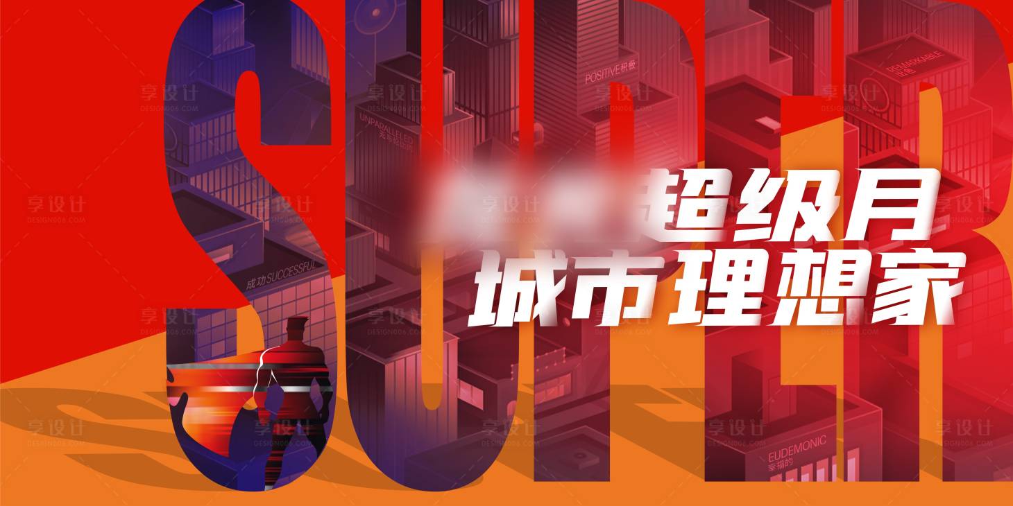 源文件下載【地產超級月城市理想家活動背景板】編號：26240017908303476