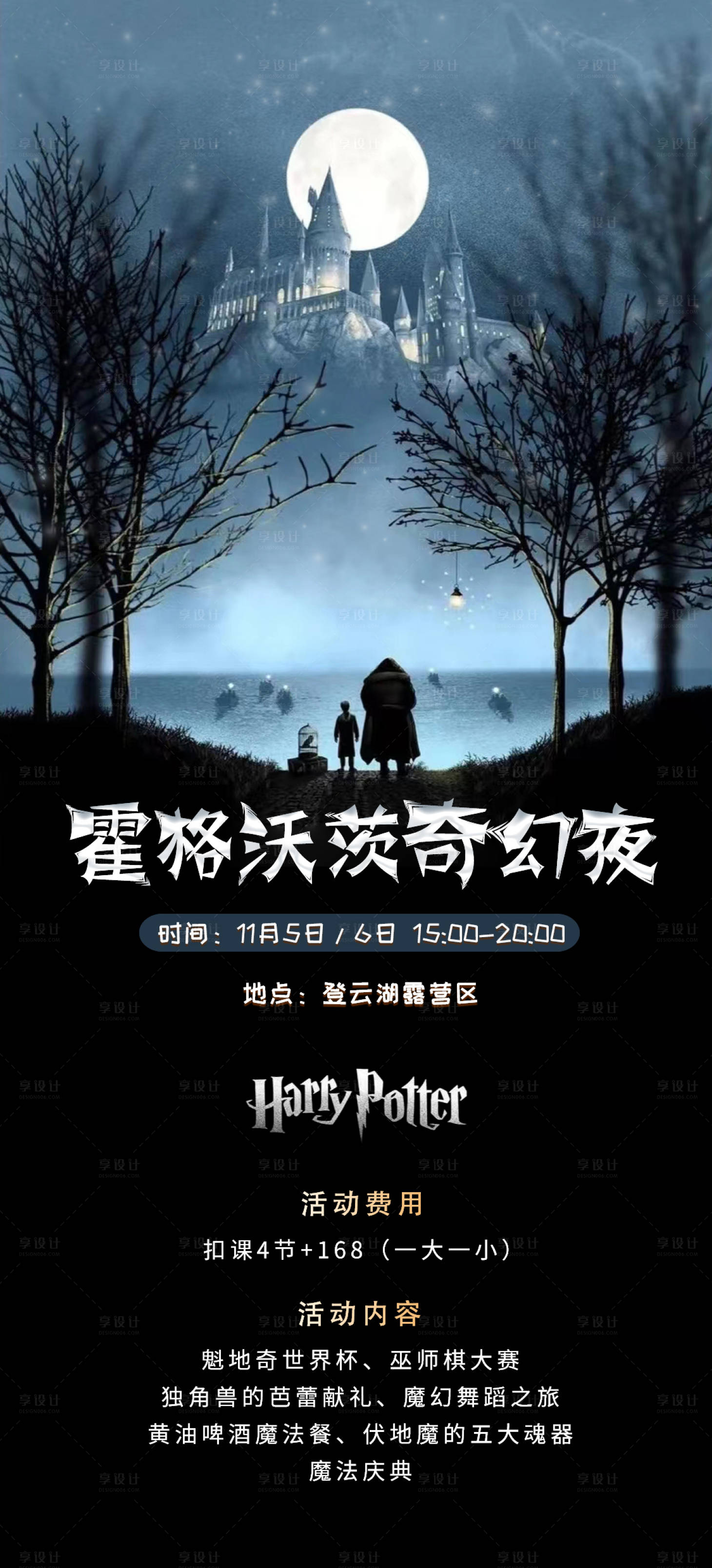 源文件下载【霍格沃兹奇幻夜活动海报】编号：48300017794353944