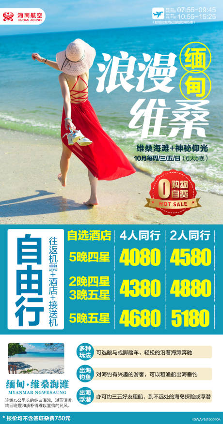 源文件下载【享设计】搜索编号：91300017874186496【缅甸维桑海滩自由行海报】