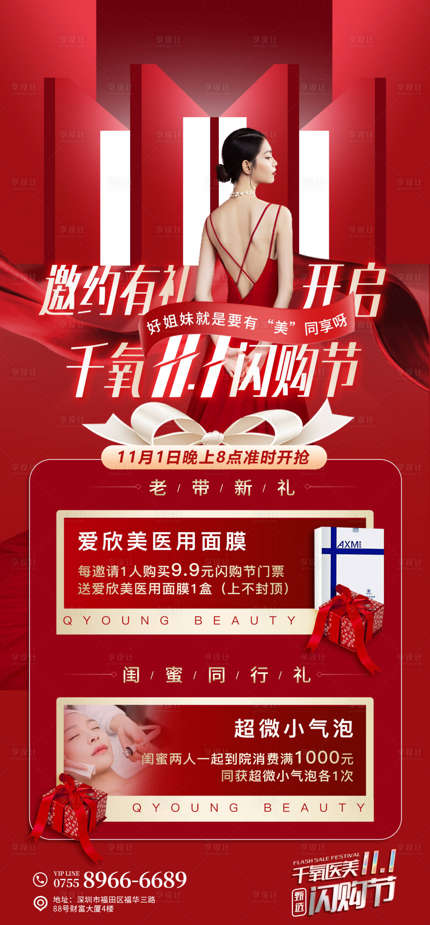 源文件下载【医美双十一邀约海报】编号：96690018358902520