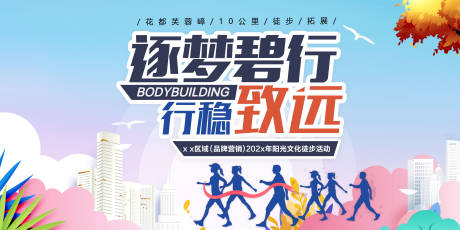 源文件下载【公司拓展团建徒步活动背景板】编号：91960017910208094