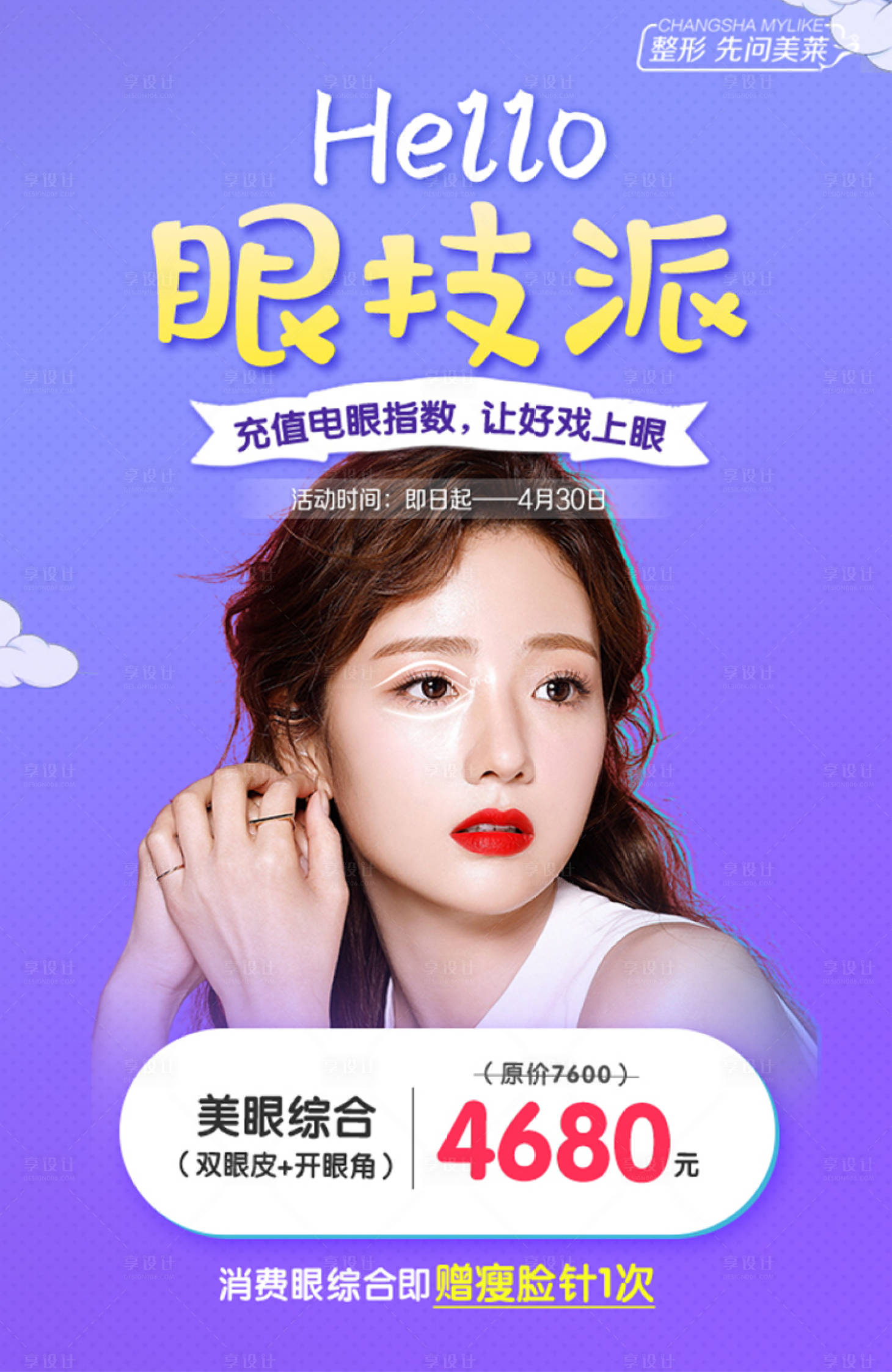 源文件下載【享設計】搜索編號：51330018393183912【醫美雙眼皮海報】