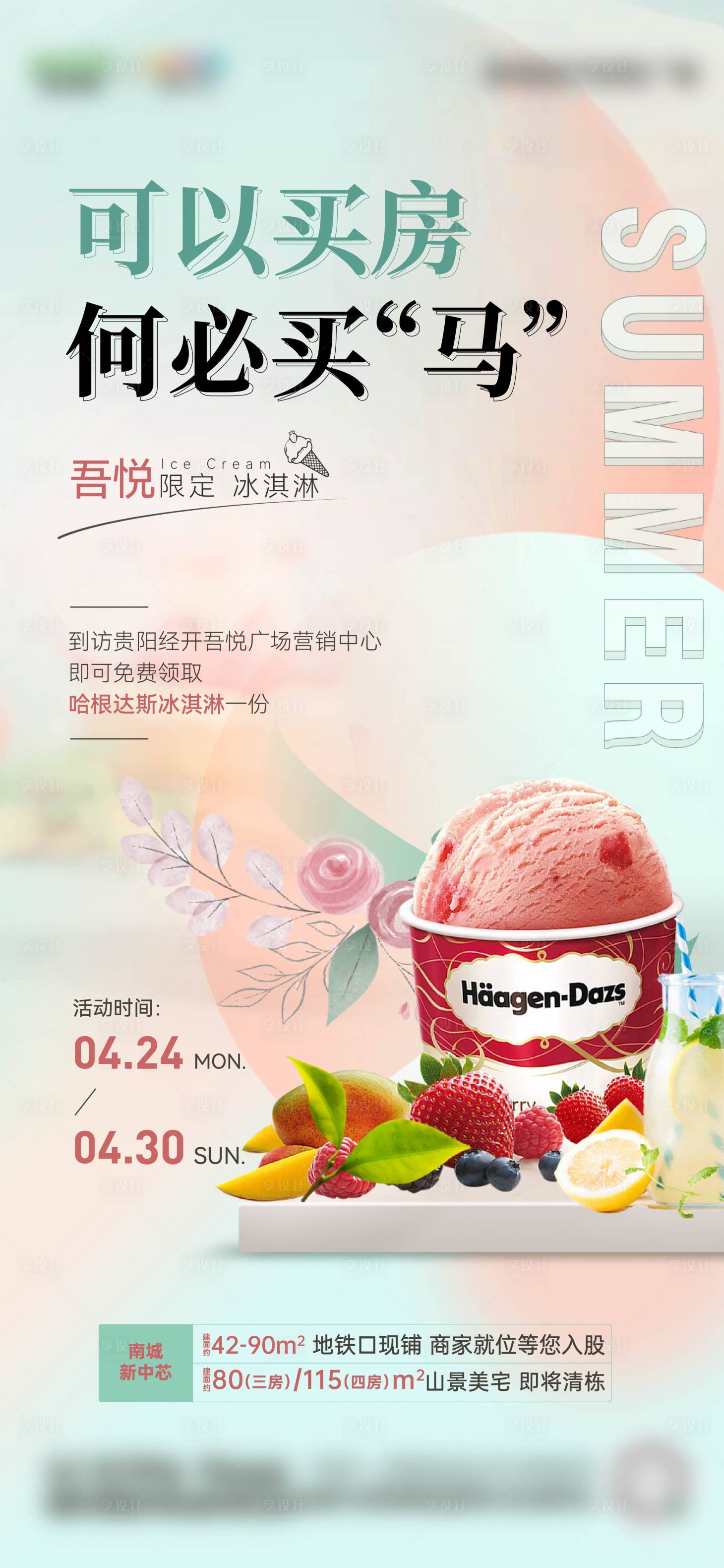 源文件下载【享设计】搜索编号：90140018152444244【冰淇淋活动微信海报】