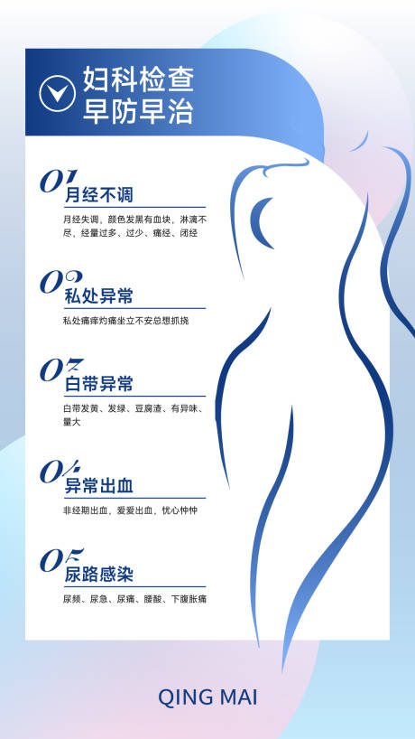 源文件下载【妇科检查医疗健康活动宣传海报】编号：88570017795922497