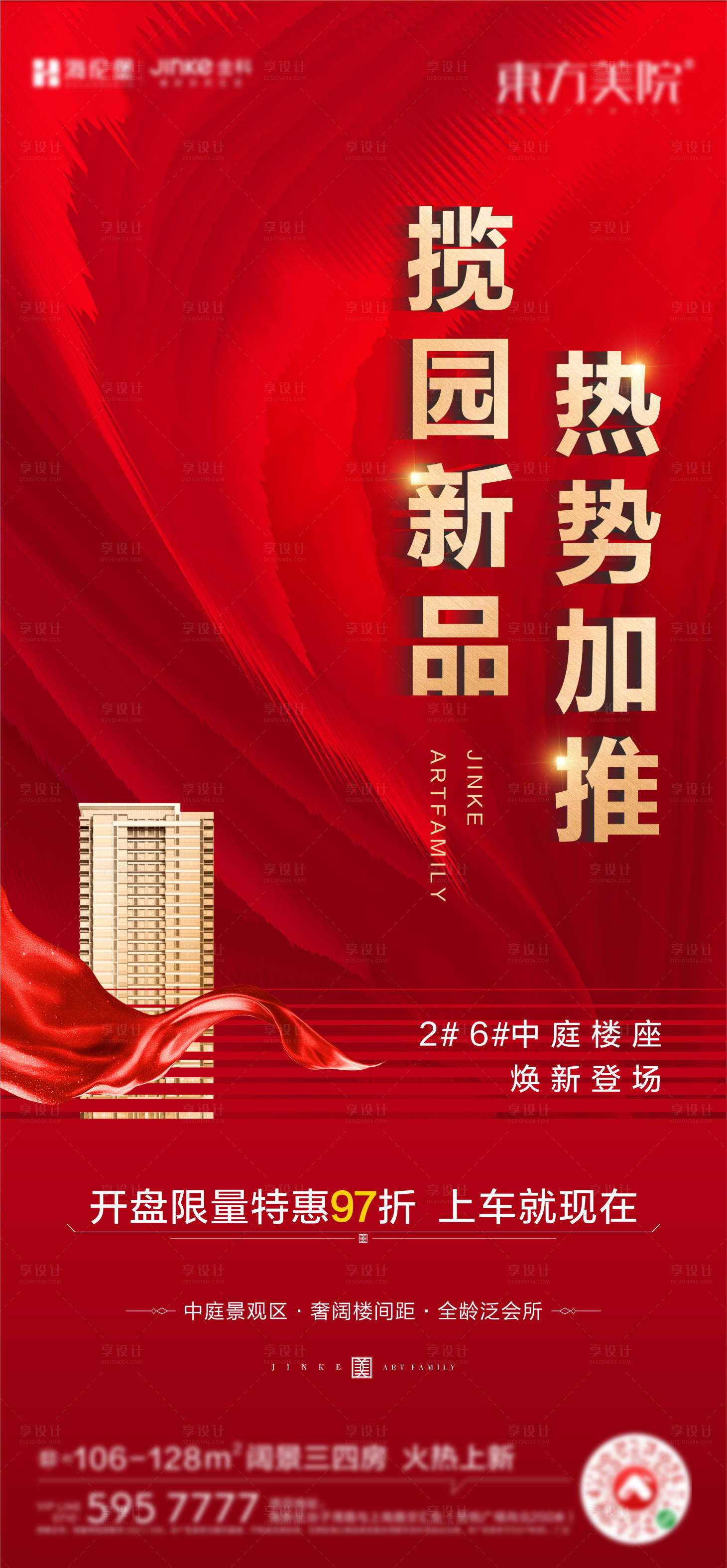 源文件下载【加推热销单图】编号：55820018310808685