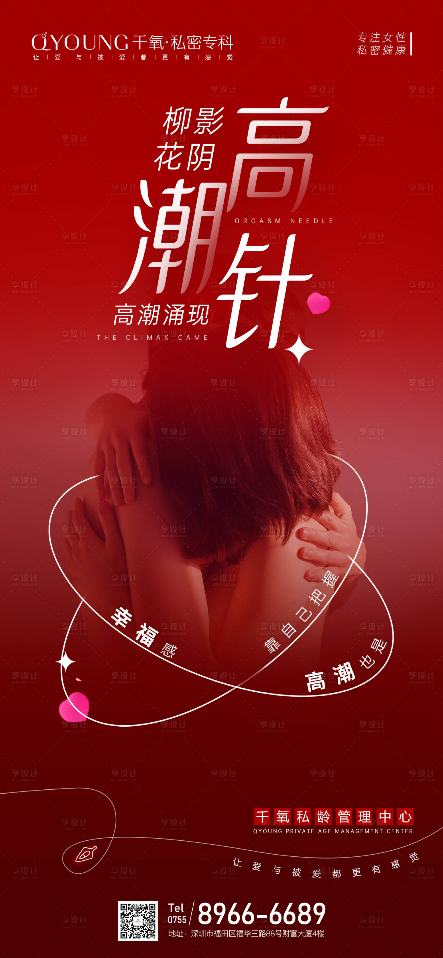 源文件下载【享设计】搜索编号：11260018336812217【私密护理海报】